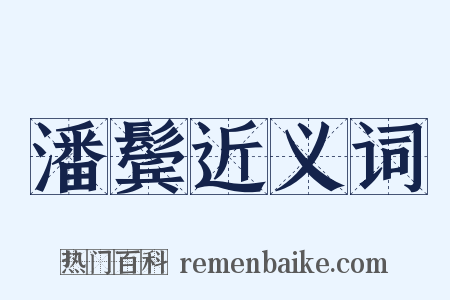 潘鬓近义词是什么意思的图片